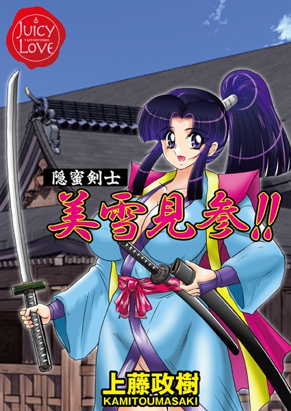 「b253atato01609 隠蜜剣士美雪見参！！」のサムネイル画像