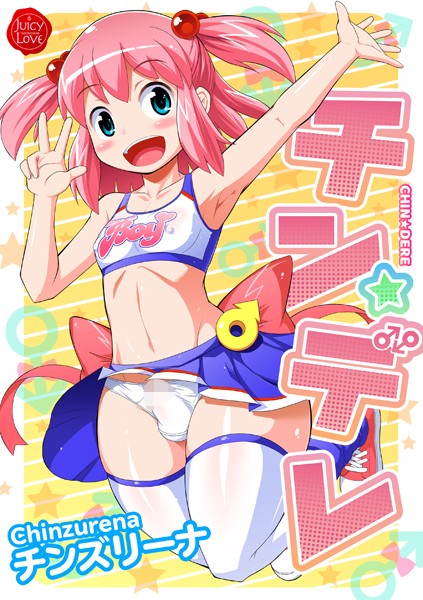 「b253atato01839 チン☆デレ」のサムネイル画像