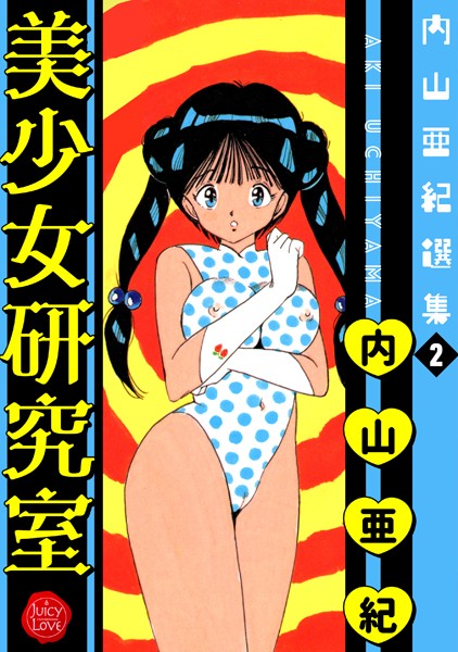 「b253atato02104 内山亜紀選集 2 美少女研究室」のサムネイル画像