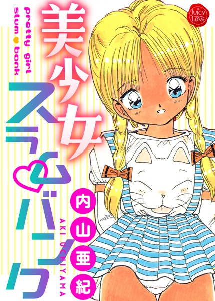 「b253atato02152 美少女スラムバンク」のサムネイル画像