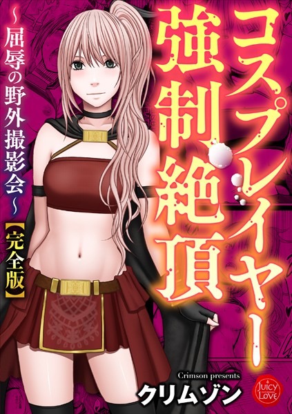 「b253atato02166 コスプレイヤー強●絶頂〜屈辱の野外撮影会〜【完全版】」のサムネイル画像