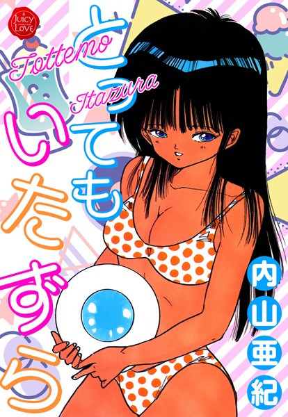 「b253atato02475 とってもいたずら【電子版特典付き】」のサムネイル画像