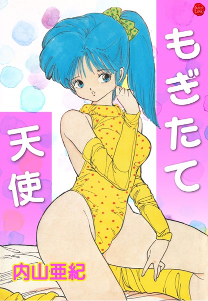 「b253atato02476 もぎたて天使【電子版特典付き】」のサムネイル画像