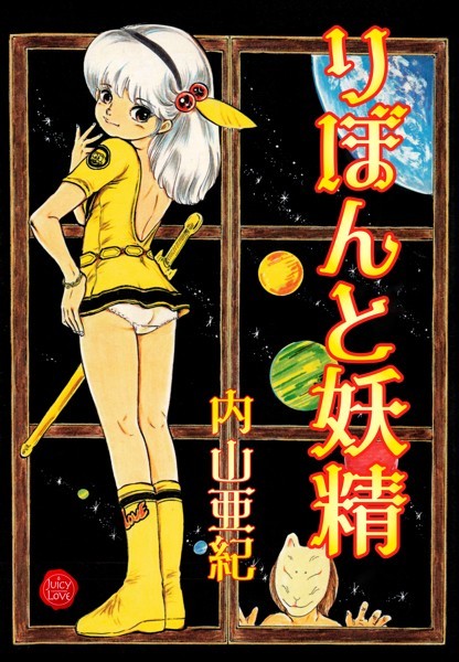 「b253atato02655 りぼんと妖精【電子版特典付き】」のサムネイル画像