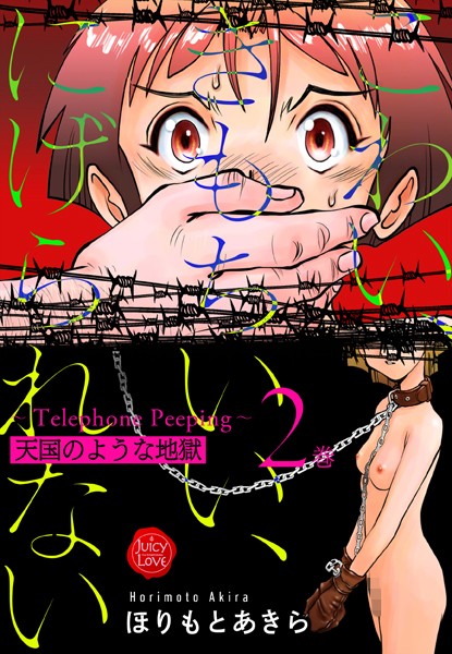 「b253atato02944 こわい、きもちいい、にげられない〜Telephone Peeping〜天国のような地獄 2巻」のサムネイル画像