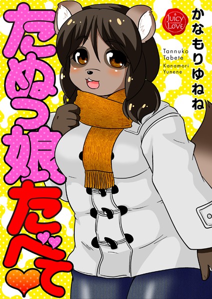 「b253atato03840 たぬっ娘たべて」のサムネイル画像