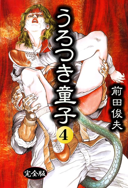 「b253atato03936 うろつき童子 4」のサムネイル画像