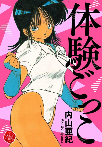 「b253atato04019 体験ごっこ【電子版特典付き】」のサムネイル画像