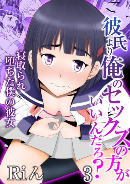 「b289amris02554 彼氏より俺のセックスの方がいいんだろ？〜寝取られ堕ちた僕の彼女 3」のサムネイル画像