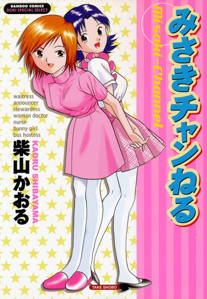 「b330atksb00097 みさきチャンねる」のサムネイル画像