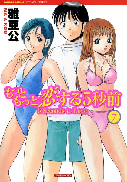 「b330atksb00109 もっともっと恋する5秒前 7巻」のサムネイル画像