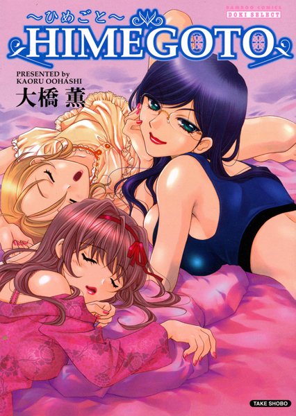 「b330btksb00596 HIMEGOTO〜ひめごと〜」のサムネイル画像