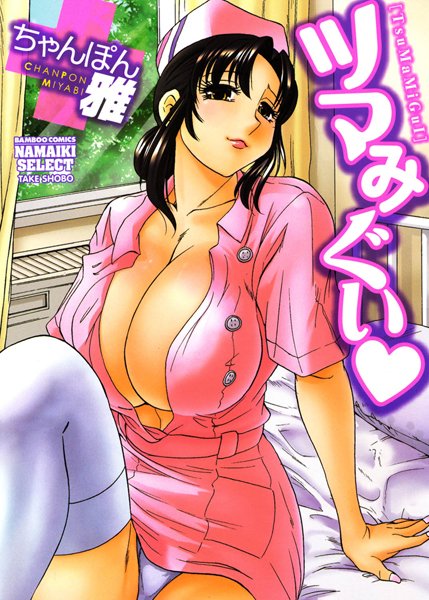 「b330btksb00604 ツマみぐい」のサムネイル画像