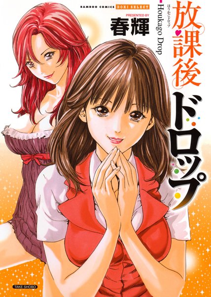 「b330btksb00635 放課後ドロップ（フルカラー）」のサムネイル画像