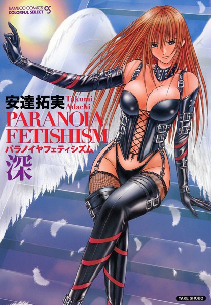 「b330ctksb01392 パラノイヤフェティシズム 深（フルカラー）」のサムネイル画像
