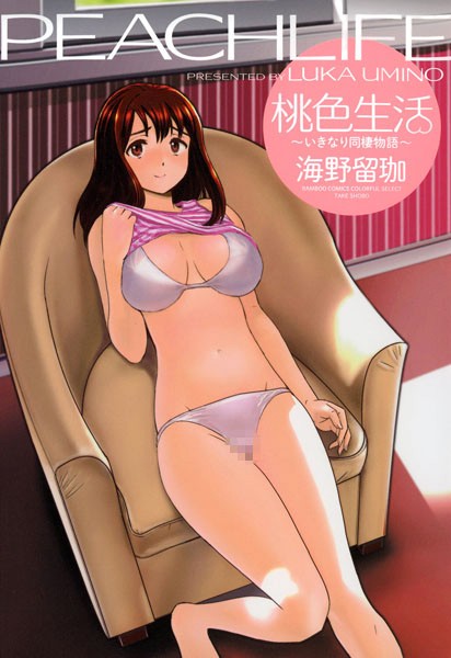 「b330ctksb01393 桃色生活〜いきなり同棲物語〜」のサムネイル画像