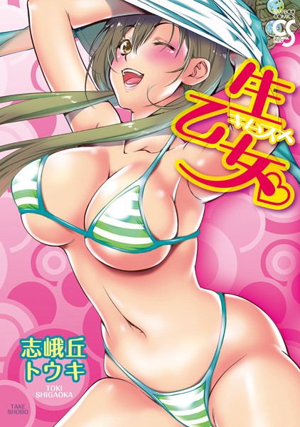 「b330ctksb03093 生乙女。（キムスメ）」のサムネイル画像