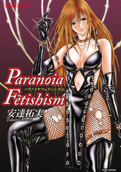 「b330dtksb01266 パラノイヤフェティシズム（フルカラー）」のサムネイル画像