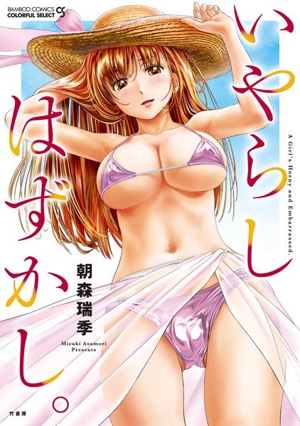 「b330dtksb02094 いやらしはずかし。」のサムネイル画像