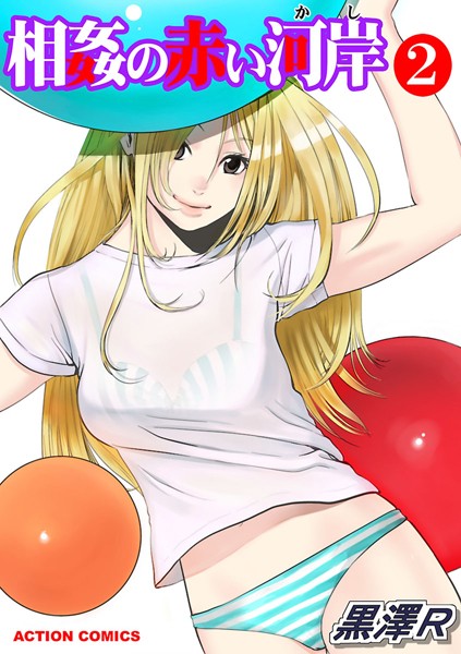 「b350eftdb30766 相姦の赤い河岸 2【期間限定 無料お試し版 閲覧期限2025年6月13日】」のサムネイル画像