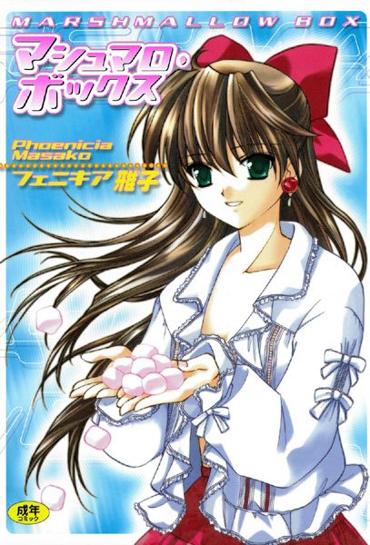 「b360akubo00206 マシュマロ・ボックス」のサムネイル画像