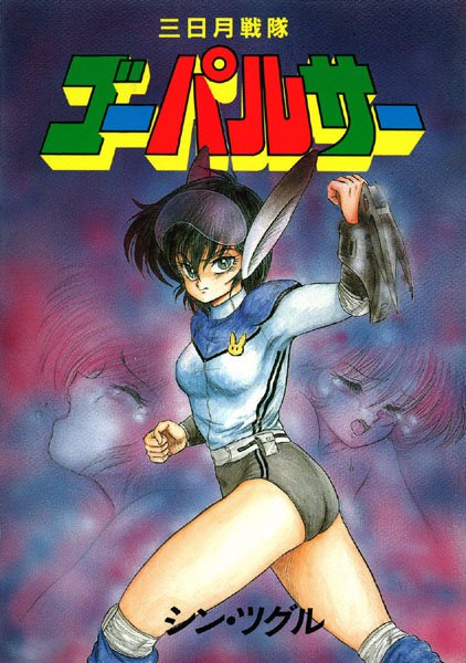 「b360akubo00246 三日月戦隊ゴーパルサー」のサムネイル画像