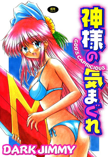 「b360akubo00326 神様の気まぐれ」のサムネイル画像