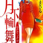 「b360akubo00336 月下輪舞 ルナティックロンド」のサムネイル画像