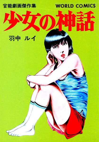 「b360akubo00361 少女の神話」のサムネイル画像