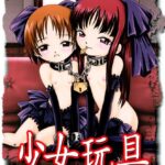 「b360akubo00370 少女玩具」のサムネイル画像