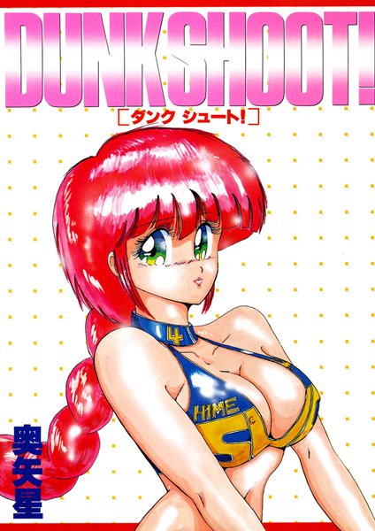 「b360bkubo00620 ダンク シュート！」のサムネイル画像