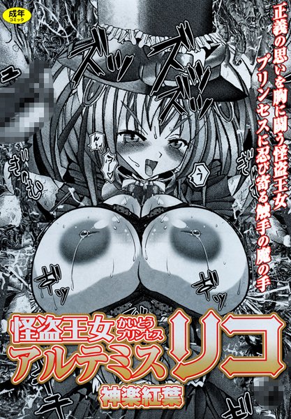 「b360bkubo00656 怪盗王女アルテミスリコ」のサムネイル画像