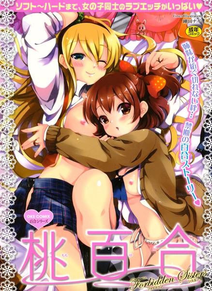 「b380boks00960 桃百合 Forbidden Sisters」のサムネイル画像