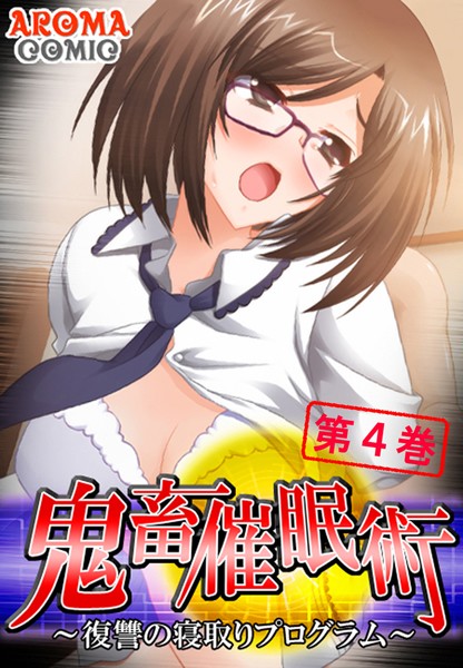 「b381aarmc00218 鬼畜催●術 〜復讐の寝取りプログラム〜 4」のサムネイル画像
