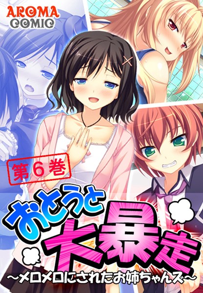 「b381aarmc00550 おとうと大暴走 〜メロメロにされたお姉ちゃんズ〜 6」のサムネイル画像