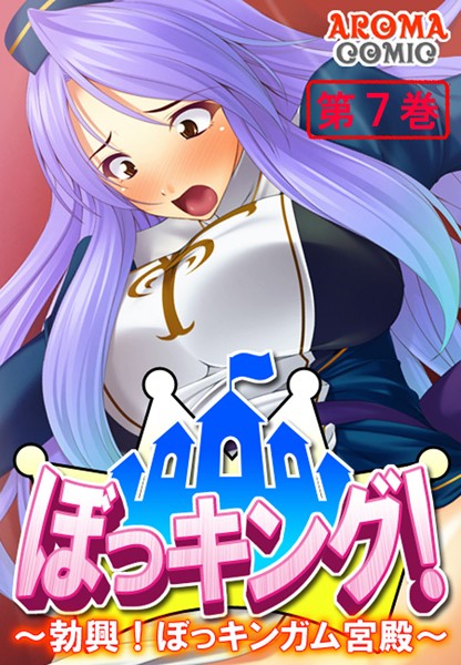 「b381aarmc00669 ぼっキング！ 〜勃興！ぼっキンガム宮殿〜 7」のサムネイル画像