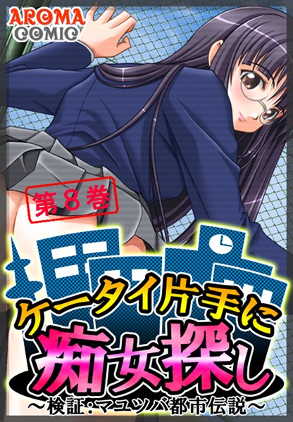 「b381aarmc00677 ケータイ片手に痴女探し 〜検証:マユツバ都市伝説〜 8」のサムネイル画像