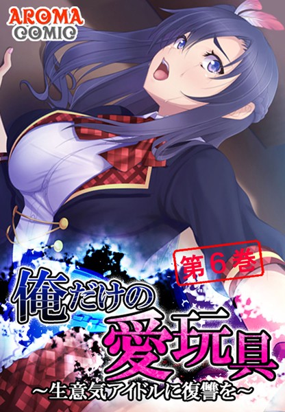 「b381aarmc00698 俺だけの愛玩具 〜生意気アイドルに復讐を〜 6」のサムネイル画像
