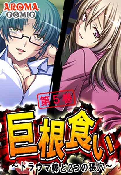 「b381aarmc00703 巨根食い 〜トラウマ棒と2つの猥穴〜 5」のサムネイル画像