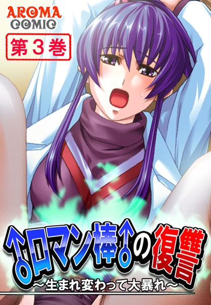 「b381aarmc00731 ♂ロマン棒♂の復讐 〜生まれ変わって大暴れ〜 3」のサムネイル画像