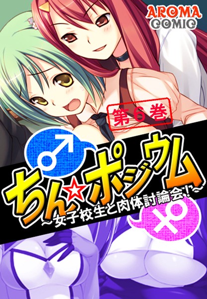 「b381aarmc01049 ちん☆ポジウム 〜女子校生と肉体討論会！〜 6」のサムネイル画像