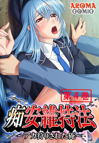 「b381aarmc01086 痴安維持法 〜アカ狩りされた俺〜 4」のサムネイル画像