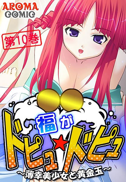 「b381aarmc01117 福がドピュ☆ドピュ 〜薄幸美少女と黄金玉〜 10」のサムネイル画像