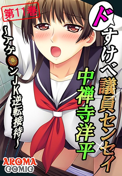 「b381aarmc01347 ドすけべ議員センセイ 中禅寺洋平 〜アゲ●ンJK逆転接待〜 11」のサムネイル画像