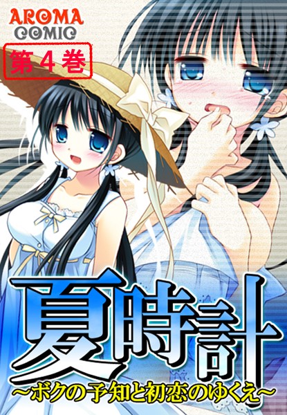 「b381aarmc01622 夏時計 〜ボクの予知と初恋のゆくえ〜 第4巻」のサムネイル画像