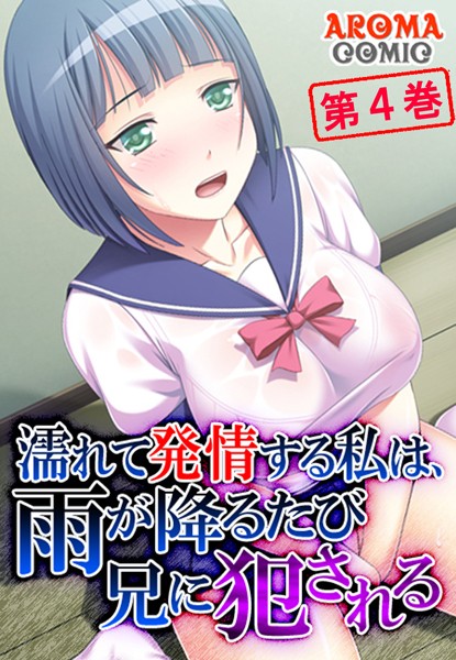 「b381aarmc01735 濡れて発情する私は、雨が降るたび兄に犯●れる 第4巻」のサムネイル画像