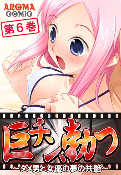 「b381aarmc01775 巨チン、勃つ 〜ダメ男と女優の夢の共艶〜 第6巻」のサムネイル画像