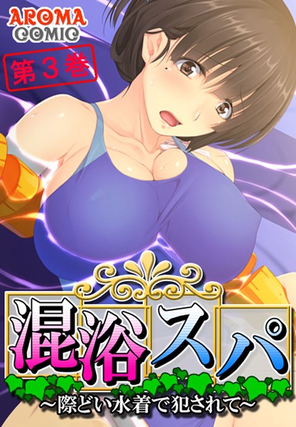 「b381aarmc01906 混浴スパ 〜際どい水着で犯●れて〜 第3巻」のサムネイル画像