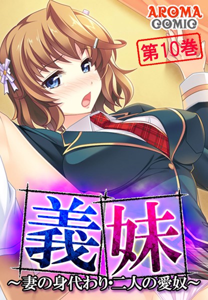 「b381aarmc01916 義妹 〜妻の身代わり・二人の愛奴〜 第10巻」のサムネイル画像