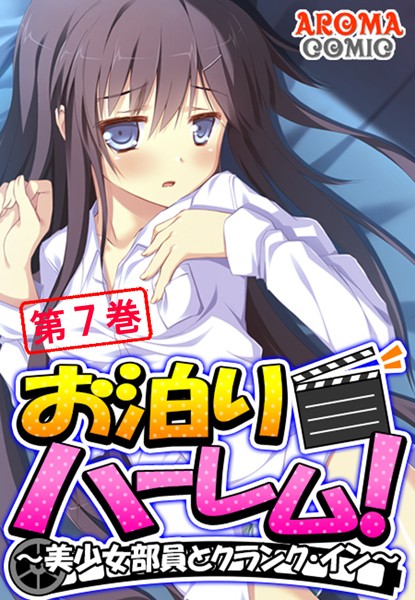 「b381aarmc01973 お泊りハーレム！ 〜美少女部員とクランク・イン〜 第7巻」のサムネイル画像